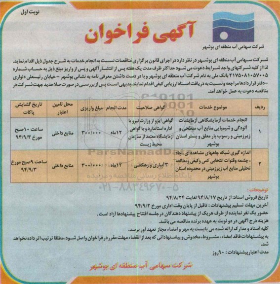 آگهی فراخوان ,فراخوان انجام خدمات آزمایشگاهی آزمایشات آلودگی ...
