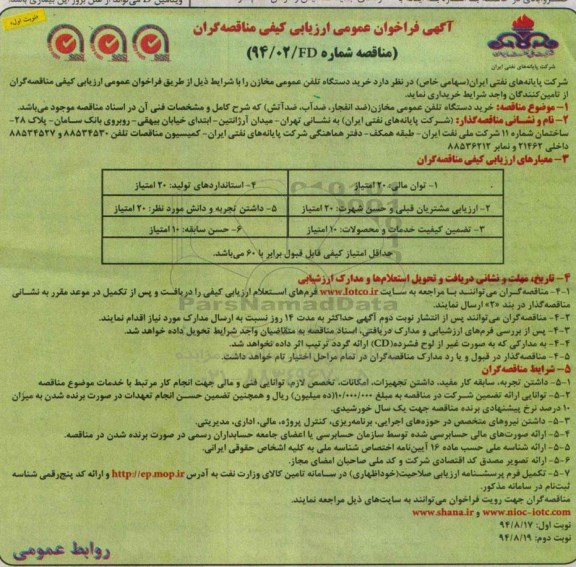 آگهی فراخوان عمومی ارزیابی کیفی مناقصه گران , فراخوان خرید دستگاه تلفن عمومی مخازن