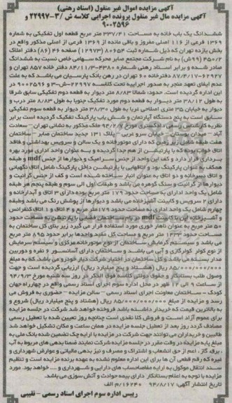 مزایده,ششدانگ یکبابخانه قطعه اول تفکیکی کلاسه 22997-3و9002596 بخش 11