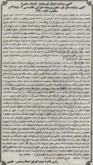 مزایده,ششدانگ یک قطعه زمین بخش شش تهران کلاسه 6485 در ان بنا احداث شده به مساحت 164.40متر
