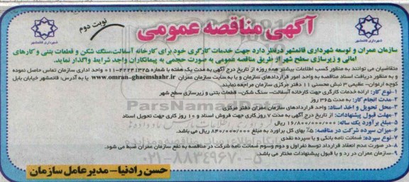 آگهی مناقصه عمومی , مناقصه خدمات کارگری نوبت  دوم 