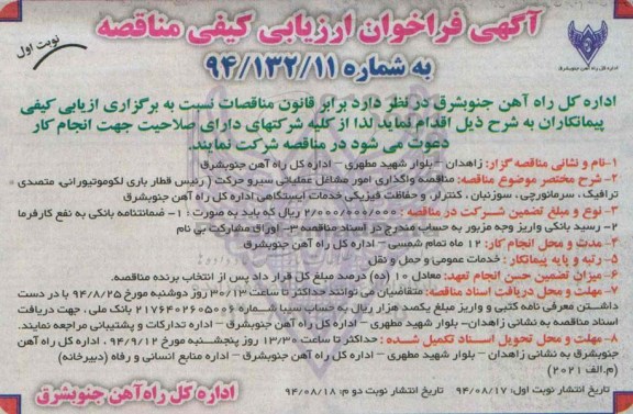 آگهی فراخوان ارزیابی کیفی مناقصه, مناقصه واگذاری  امور مشاغل عملیاتی سیر و حرکت  