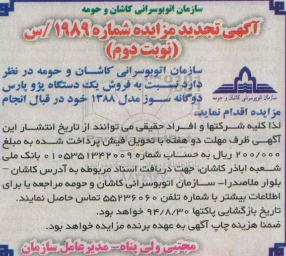 مزایده, مزایده فروش یک دستگاه پژو پارس دو گانه سوز مدل 1388 (تجدید)