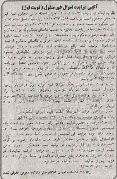مزایده, نوبت اول زمین مزروعی شالیکاری کلاسه 920002