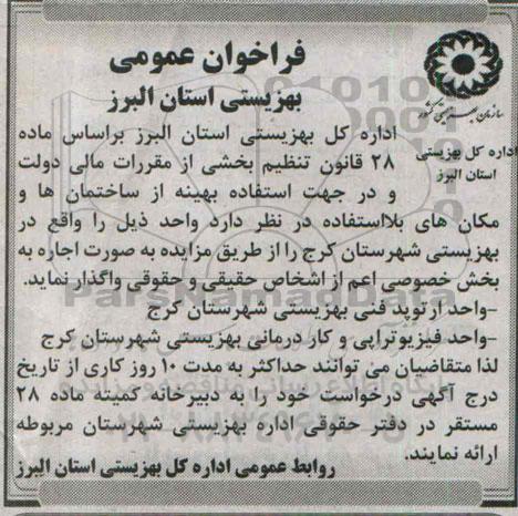 فراخوان عمومی ، فراخوان عمومی واگذاری واحد ارتوپد فنی بهزیستی