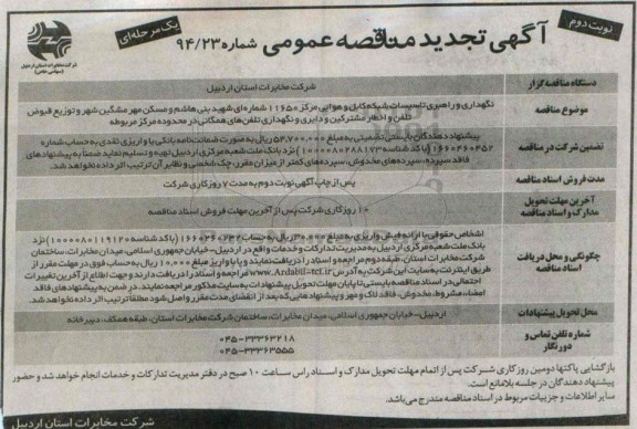 آگهی تجدید مناقصه عمومی یک مرحله ای , مناقصه نگهداری و راهبری تاسیسات شبکه کابل و هوایی مراکز 11650 شماره ای نوبت دوم 