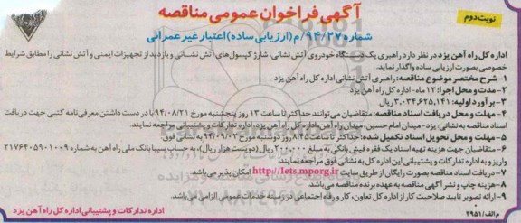آگهی  فراخوان عمومی مناقصه , مناقصه راهبری یک دستگاه خودروی آتش نشانی , شارژ کپسول های آتش نشانی و....نوبت دوم
