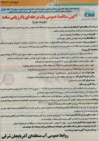 مناقصه , مناقصه ...عملیات اجرایی احداث ایستگاه و تهیه ، حمل ، نصب ، راه اندازی ، قرائت  نوبت دوم 