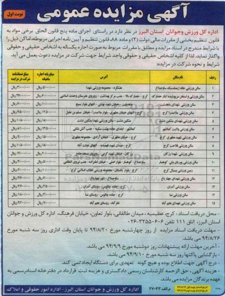 مزایده ,مزایده  سالن ورزشی خانه ژیمناستیک ساوجبلاغ نوبت اول 