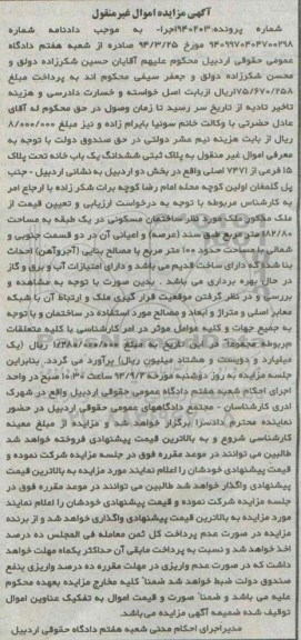 مزایده, اموال غیرمنقول به پلاک ثبتی ششدانگ خانه شماره پرونده 940203
