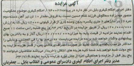 آگهی مزایده ,مزایده فروش مقدار 10 تن تیرآهن