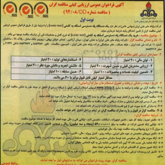 آگهی فراخوان عمومی ارزیابی کیفی مناقصه گران , فراخوان  یک دستگاه پله دسترسی اسکله به کشتی (GANG WAY)