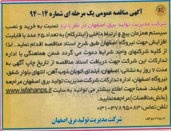 آگهی مناقصه عمومی یک مرحله ای , مناقصه نسبت به خرید و نصب سیستم همزمان پیچ و ارتباط داخلی ( اینترکام )