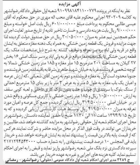مزایده,زمین خشکی به همراه یک دهنه مغازه قریه ولی اباد در پرونده 9109981841100779