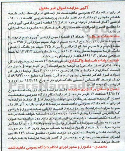 مزایده,تعداد نوزده قطعه زمین زراعی ابی و دیم با کلاسه 940101