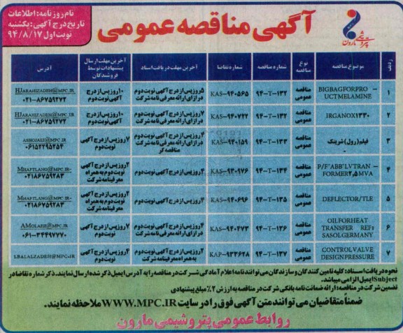 آگهی مناقصه  عمومی,مناقصه BIGBAGFORPOR-UCTMELAMINE 