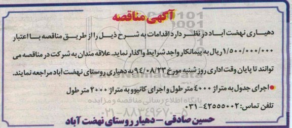آگهی مناقصه , مناقصه اجرای جدول به متراژ 4000 متر طول و اجرای کانیوو به متراژ 2000 متر طول