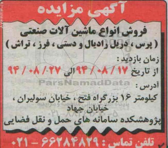 مزایده فروش انواع ماشین آلات صنعتی