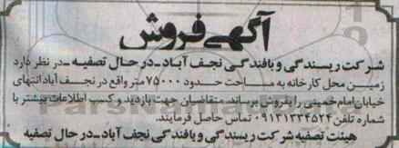 مزایده,فروش زمین محل کارخانه