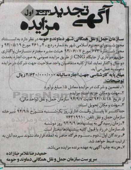 آگهی تجدید مزایده, مزایده واگذاری حق بهره برداری از جایگاه CNG