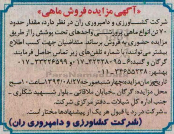 آگهی مزایده ,مزایده ماهی پرورشی