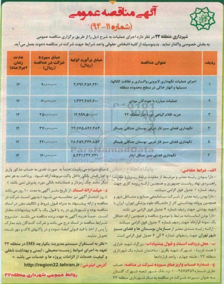آگهی مناقصه عمومی, مناقصه اجرای عملیات نگهداری لایروبی، پاکسازی ونظافت کانالها، مسیلها و انهار خاکی