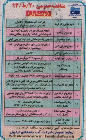 مناقصه عمومی, مناقصه انجام عملیات بهره برداری و نگهداری تاسیسات آبی شبکه آبیاری و زهکشی 