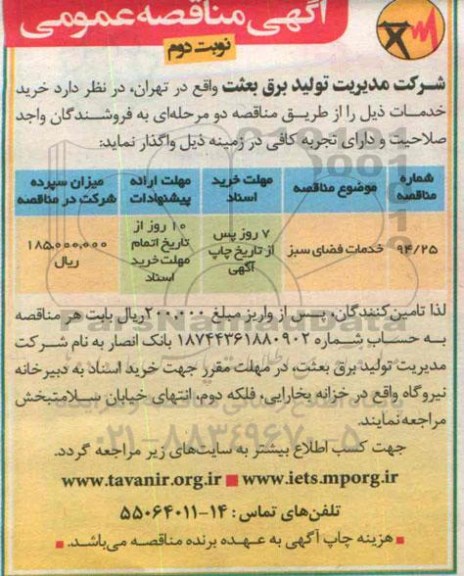 آگهی مناقصه عمومی, مناقصه خدمات فضای سبز  