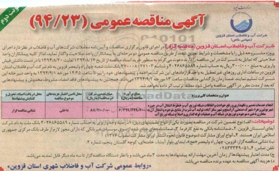 آگهی مناقصه عمومی , مناقصه انجام خدمات تعمیر و نگهداری و رفع حوادث و اتفاقات شبکه توزیع آب و.... نوبت دوم