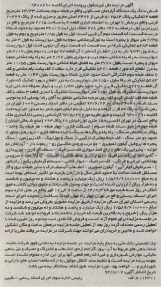 مزایده,مال غیرمنقول اپارتمان کلاسه 9400290 اپارتمان طبقه سه