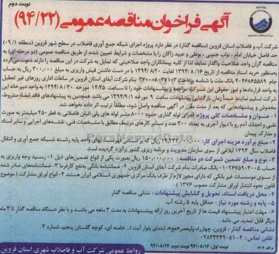 آگهی مناقصه عمومی , فراخوان مناقصه پروژه اجرای شبکه جمع آوری فاضلاب در سطح شهر قزوین  نوبت دوم 