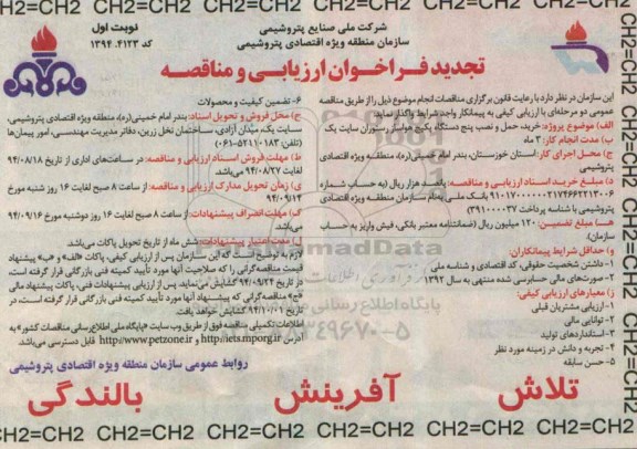 تجدید فراخوان ارزیابی و مناقصه , تجدید فراخوان خرید ، حمل و نصب پنج دستگاه پکیج هواساز رستوران - 94.8.17