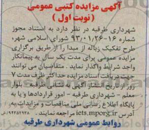 مزایده , مزایده طرح تفکیک زباله از مبدا  نوبت اول 