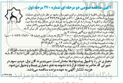 آگهی مناقصه عمومی دومرحله ای , مناقصه   اجرای عملیات زیرسازی ،آسفالت ،جدول گذاری