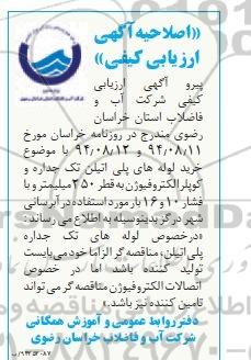 اصلاحیه مناقصه , ارزیابی کیفی مناقصه لوله پلی اتیلن تک جداره ...- اصلاحیه