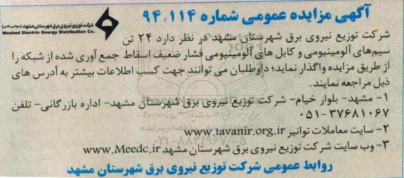 آگهی مزایده عمومی , مزایده واگذاری  24 تن سیم های آلومینیومی و کابل های آلومینیومی فشار ضعیف اسقاط جمع آوری شده از شبکه 