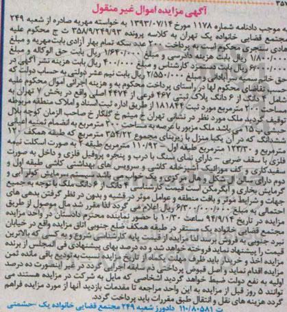 مزایده,شامل 4 دانگ از ششدانگ پلاک بخش هفت تهران مساحت 200متر دادنامه شماره 1178