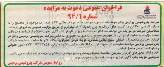 فراخوان مزایده , فراخوان مزایده اوره ضایعاتی 46 درصد ازت موجود در مجتمع
