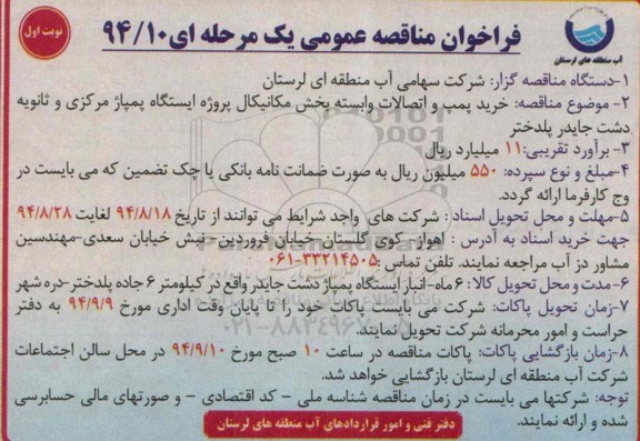 فراخوان مناقصه عمومی یک مرحله ای , فراخوان مناقصه خرید پمپ و اتصالات وابسته بخش مکانیکال 94.8.17