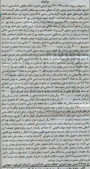 مزایده, دو قطعه زمین به کلاسه 940146 روستای فوشازده