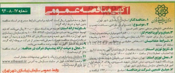 مناقصه , مناقصه  جمع آوری ، طراحی ، ساخت ، نصب و ساماندهی تابلوهای صنفی محور ناصر خسرو