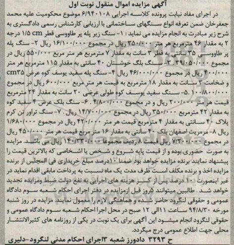 آگهی مزایده , مزایده فروش سنگ