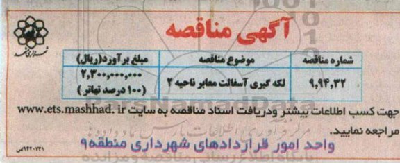 آگهی مناقصه,مناقصه لکه گیری آسفالت معابر - 94.8.17
