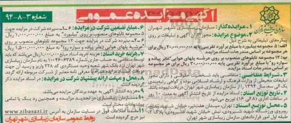 مزایده , مزایده مجوز اکران آگهی و تبلیغات بر روی پیکره های تبلیغاتی 