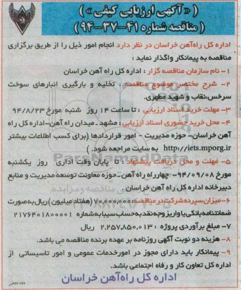 آگهی ارزیابی کیفی , آگهی ارزیابی کیفی واگذاری تخلیه و بارگیری انبارهای سوخت سرخس