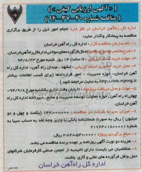 آگهی ارزیابی کیفی, مناقصه حمل فرآورده های سوختی اداره کل