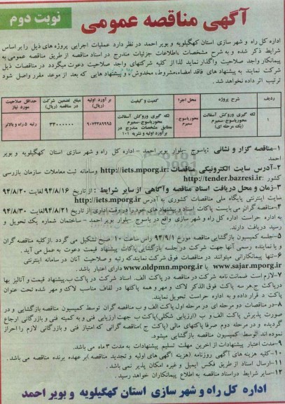 آگهی مناقصه عمومی , مناقصه لکه گیری و روکش آسفالت نوبت دوم 