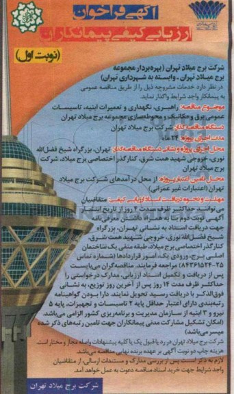 آگهی فراخوان ارزیابی پیمانکاران, مناقصه راهبری، نگهداری و تعمیرات ابنیه، تاسیسات عمومی برق و مکانیک و محوطه سازی 94.08.17  