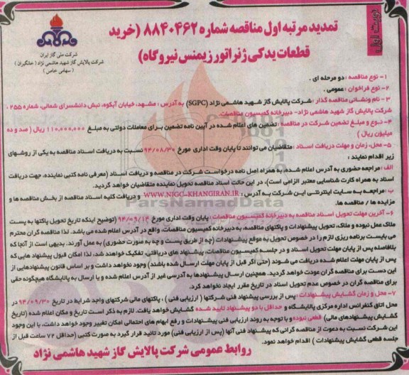 تمدید مناقصه , مناقصه خرید قطعات یدکی ژنراتور زیمنس نیروگاه