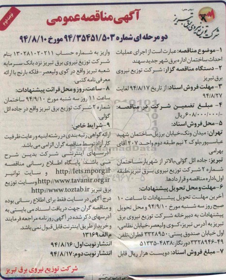 آگهی مناقصه عمومی , مناقصه اجرای عملیات احداث ساختمان اداره برق شهر جدید سهند نوبت دوم